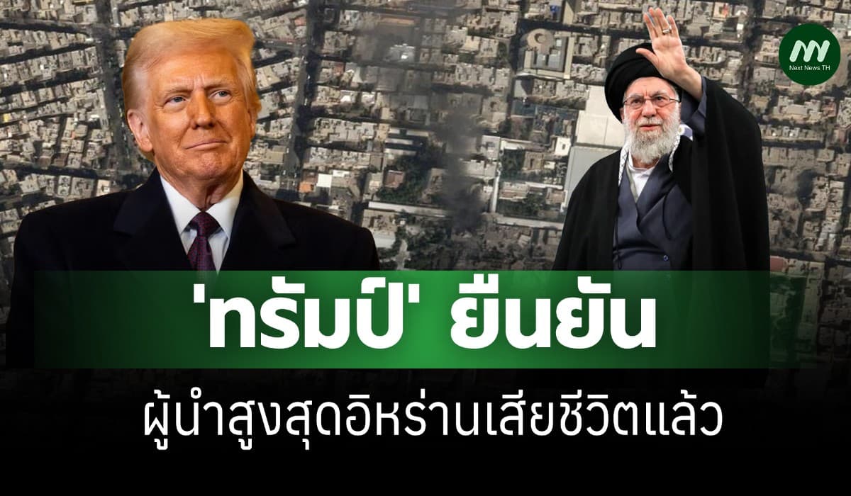 'ทรัมป์' คอนเฟิร์ม 'คาเมเนอี' ผู้นำสูงสุดอิหร่านเสียชีวิตแล้ว