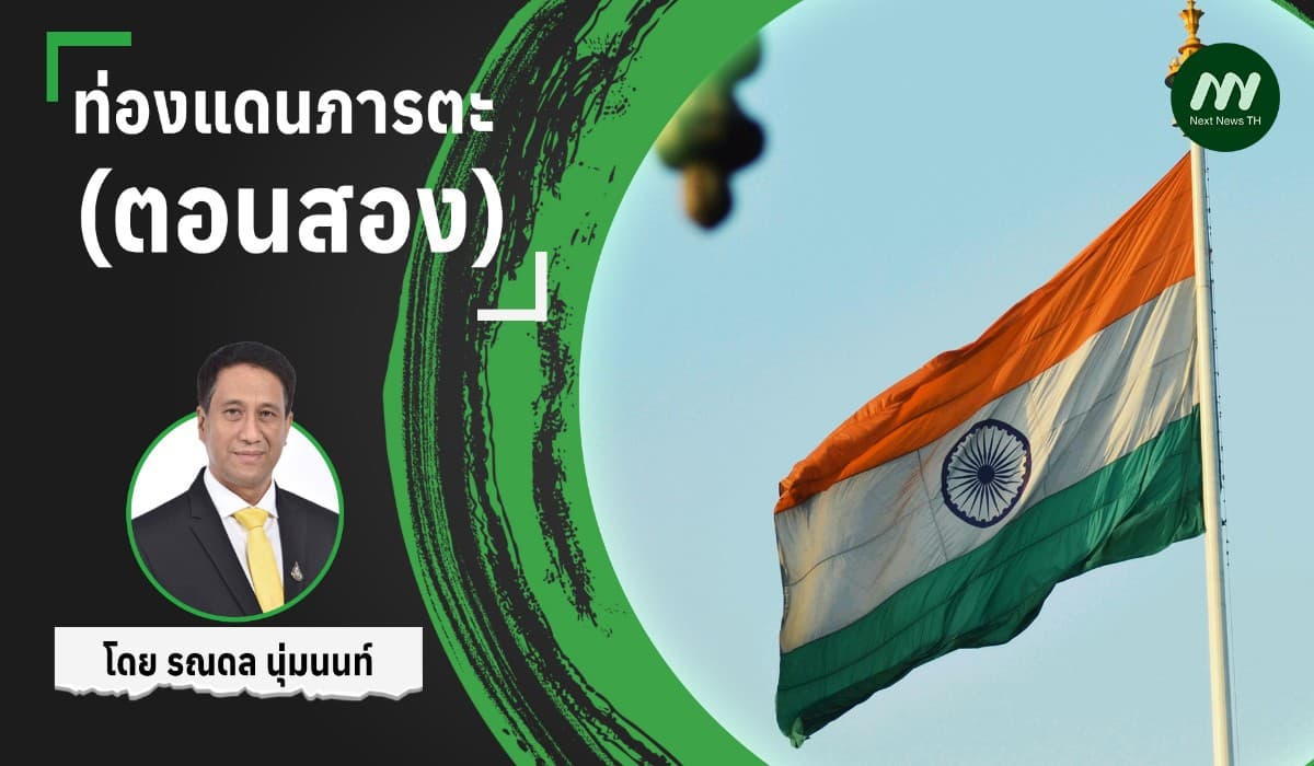 ท่องแดนภารตะ (ตอนสอง)