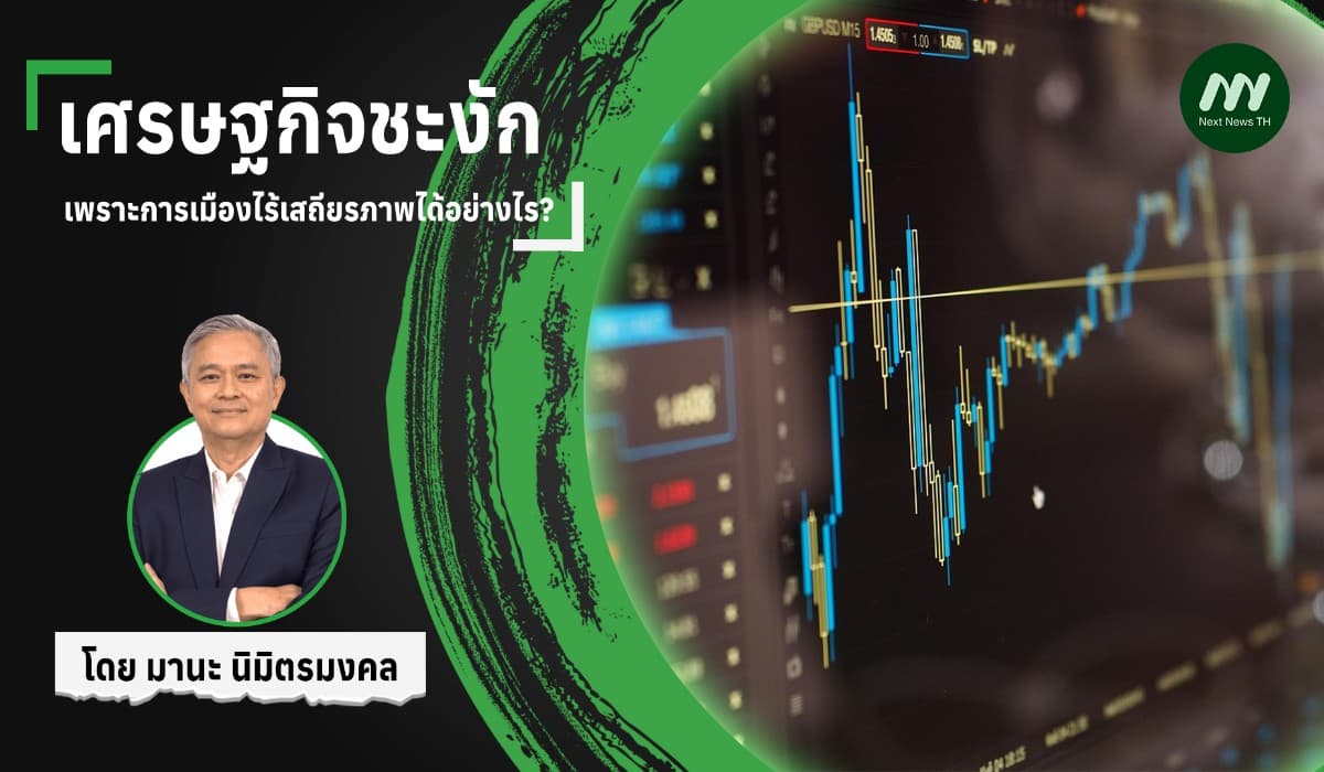 เศรษฐกิจชะงัก เพราะการเมืองไร้เสถียรภาพได้อย่างไร?