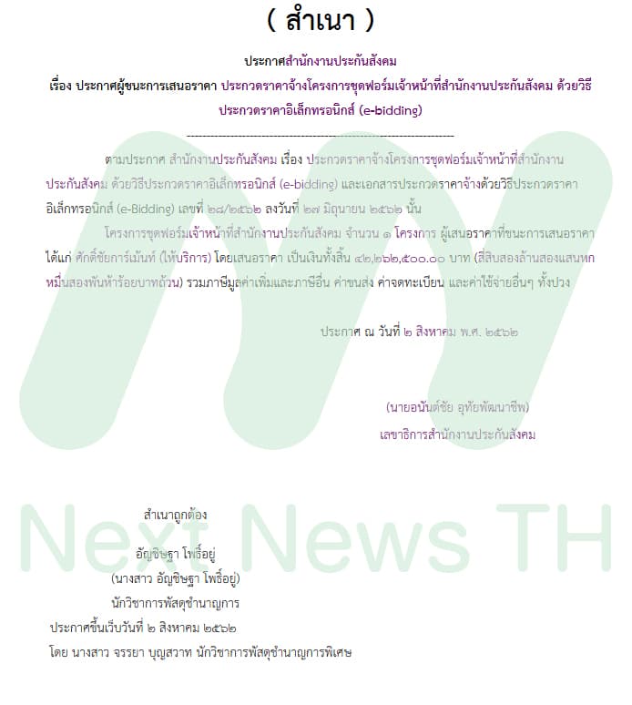 เอกสารประกาศผลประกวดราคา