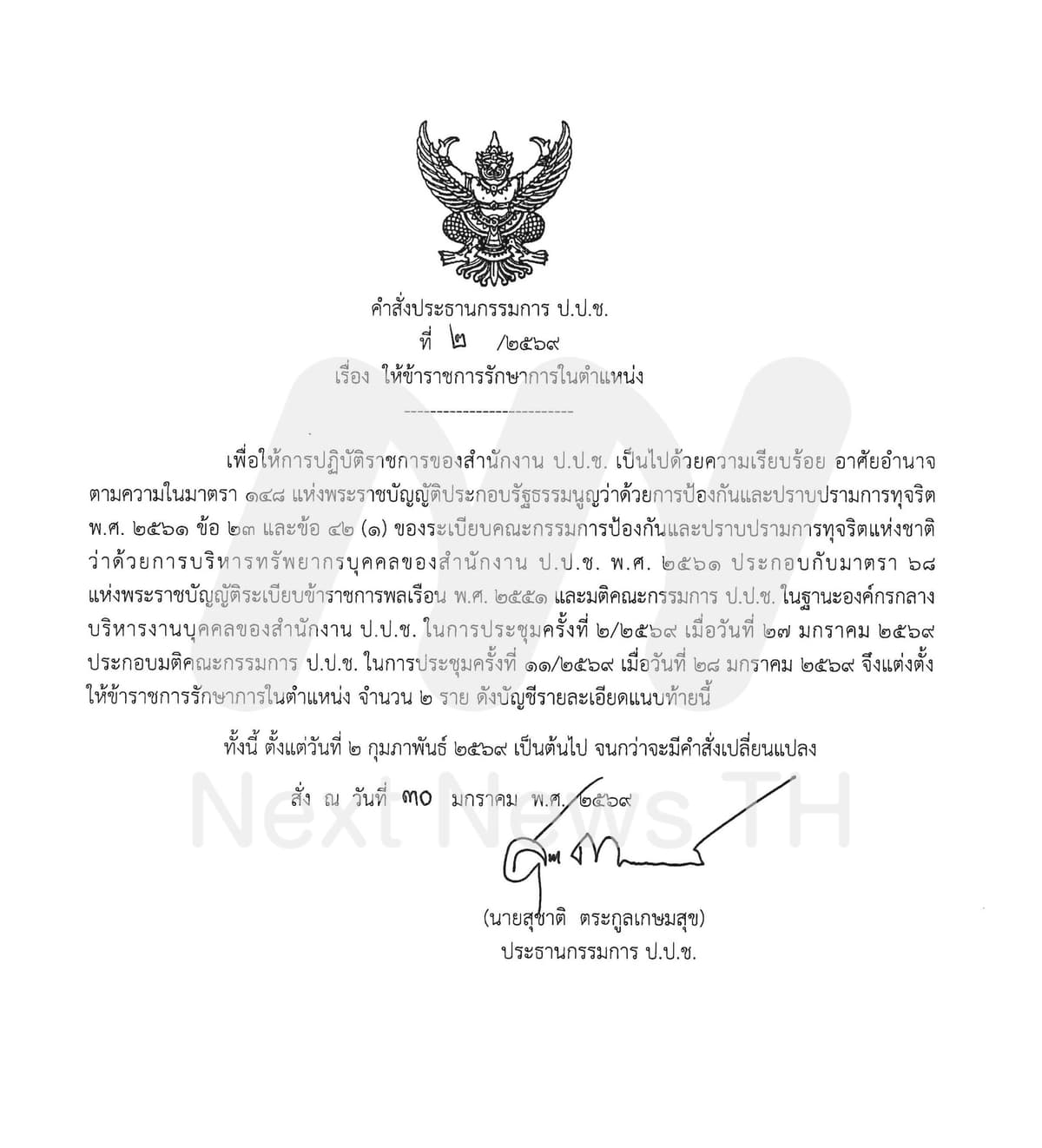 คำสั่งโยกย้ายตำแหน่ง ป.ป.ช.(ชุดแรก)