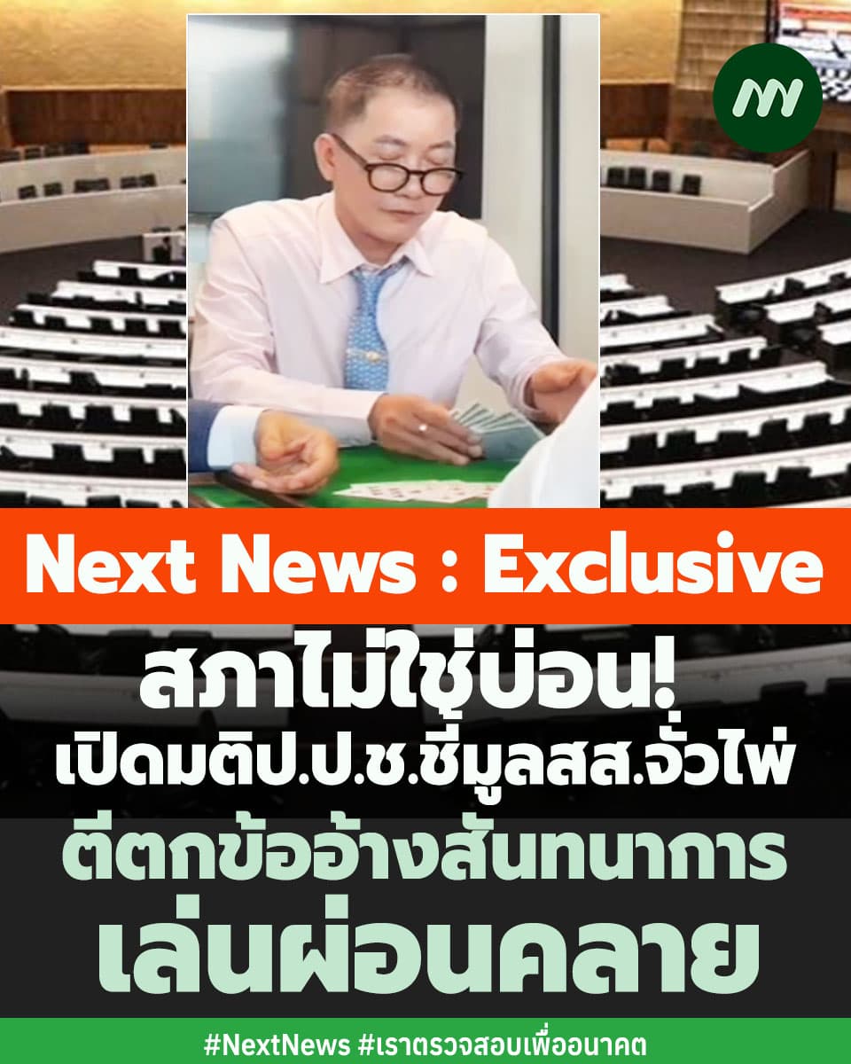 ภาพประกอบรายงานเล่นไพ่ในสภา