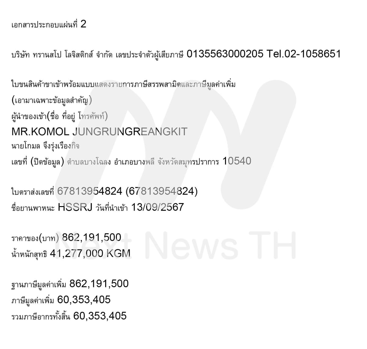 หลักฐานซื้อเครื่องบินสุริยะ (2)