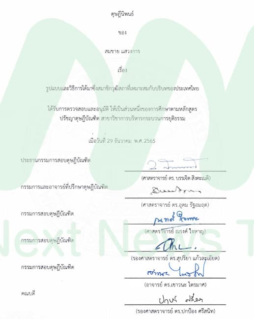 รายชื่อกรรมการสอบดุษฎีนิพนธ์