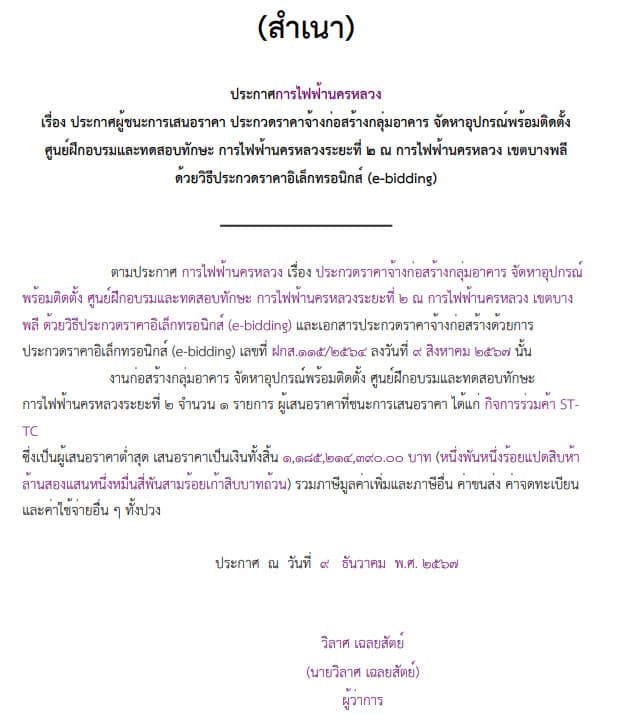 เอกสารประกาศผลประกวดราคา