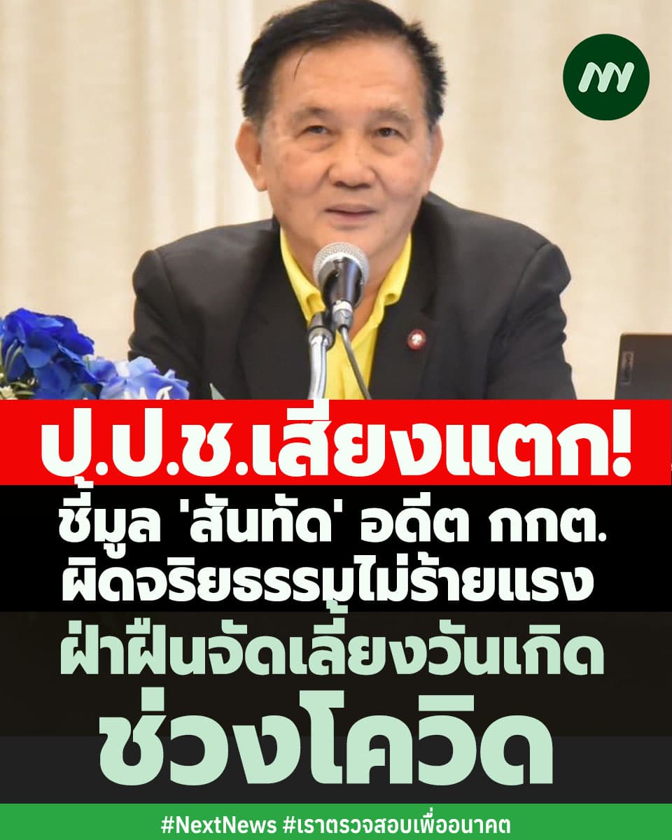 ภาพประกอบข่าวป.ป.ช.ชี้มูล