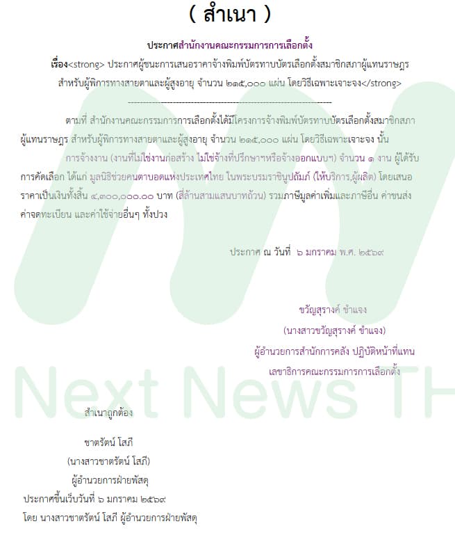 เอกสารประกาศผลจัดซื้อจ้างกกต.(4)