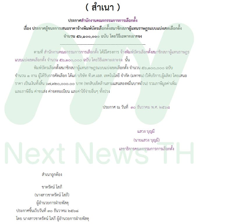 เอกสารประกาศผลจัดซื้อจ้างกกต.(2)