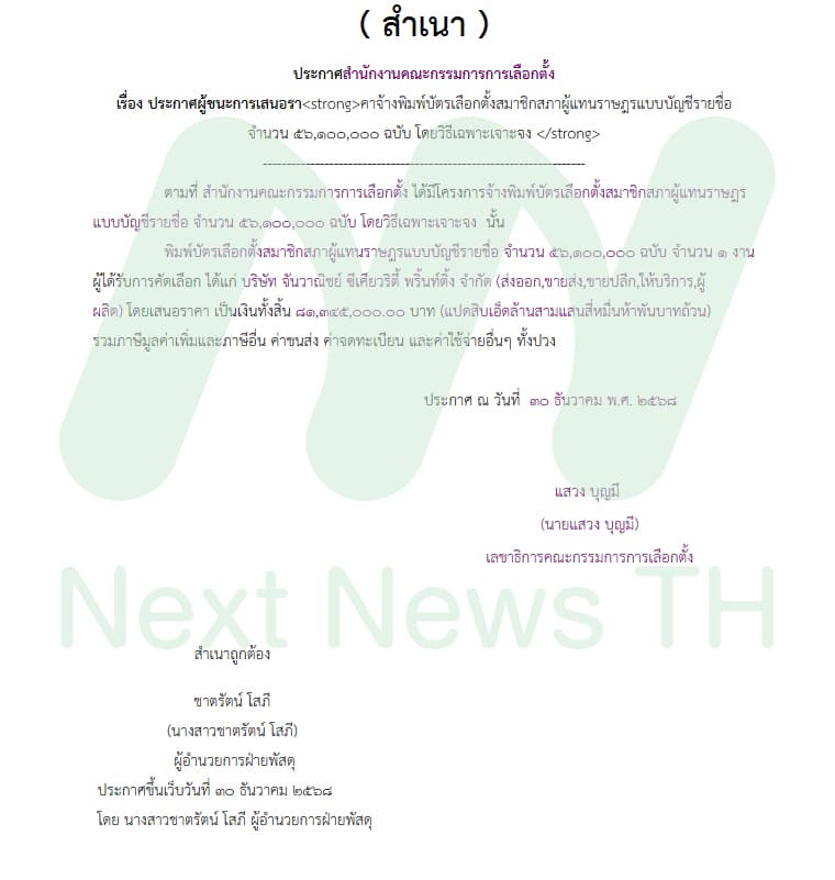 เอกสารประกาศผลจัดซื้อจ้างกกต.(1)