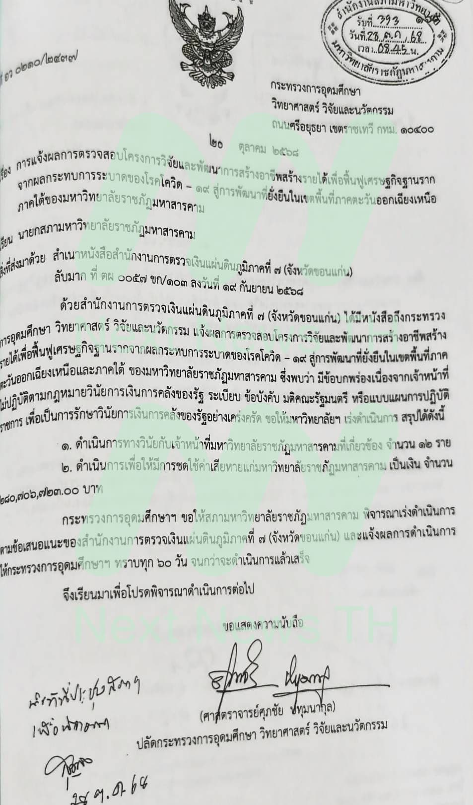 หนังสือกระทรวง อว.