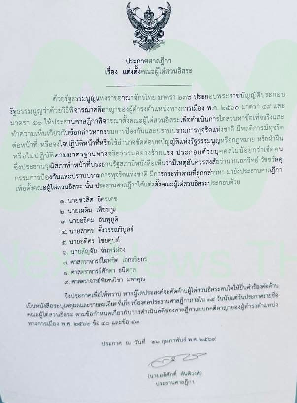 คำสั่งแต่งตั้งคณะผู้ไต่สวนอิสระ