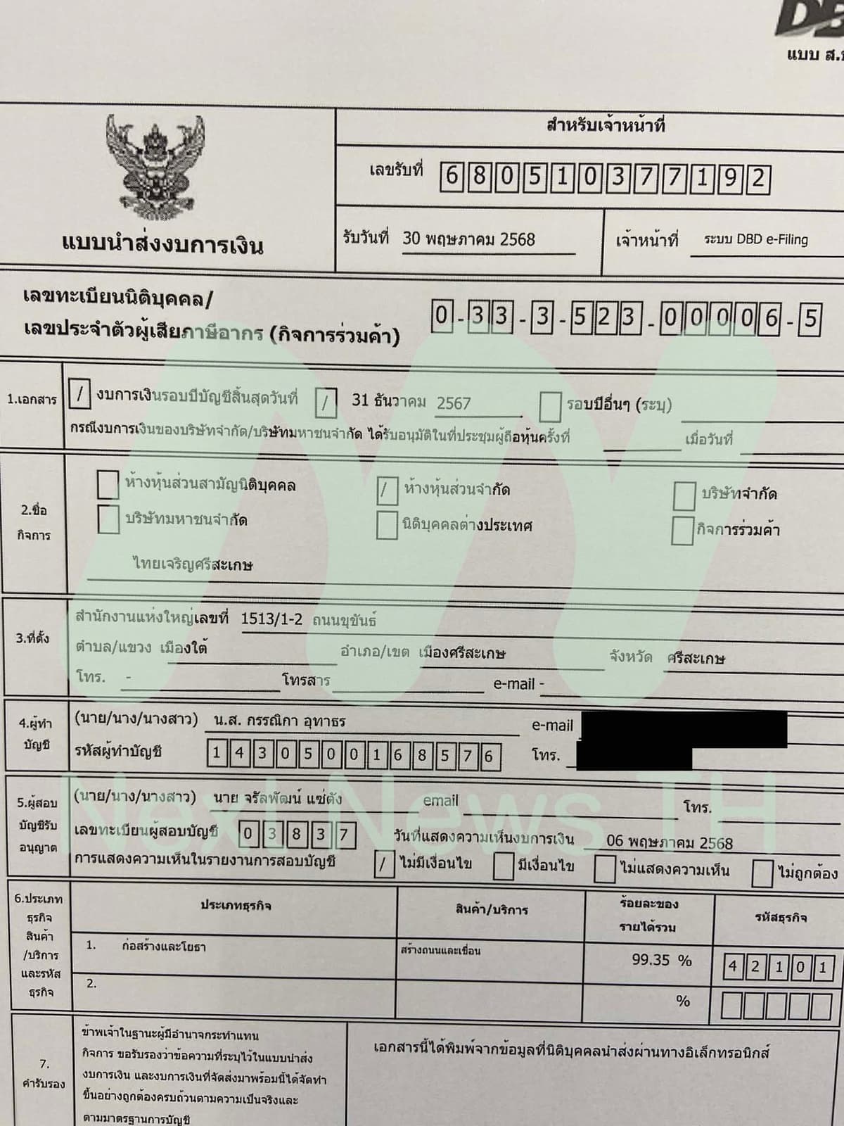 เอกสารแจ้งกรมพัฒนาธุรกิจการค้า