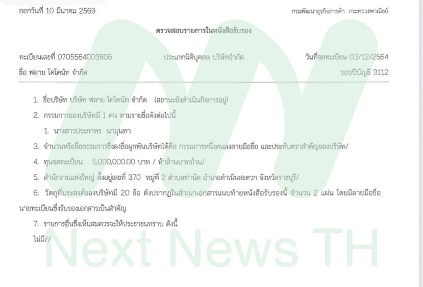 บริษัท ฟลาย โคโคนัท จำกัด