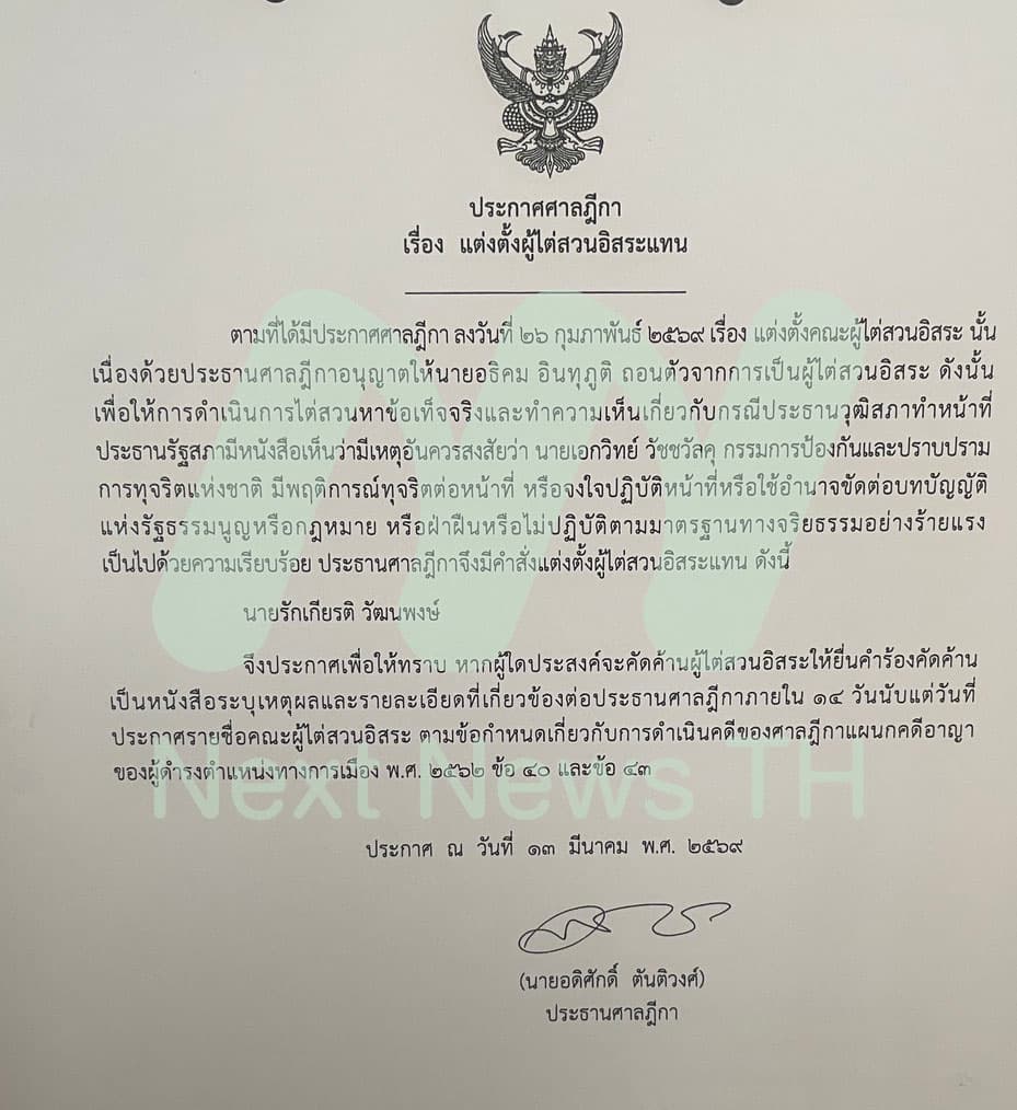 คำสั่งปธ.ศาลฎีกา