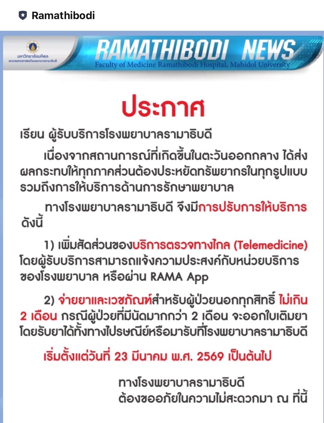ประกาศจากโรงพยาบาลรามาธิบดี