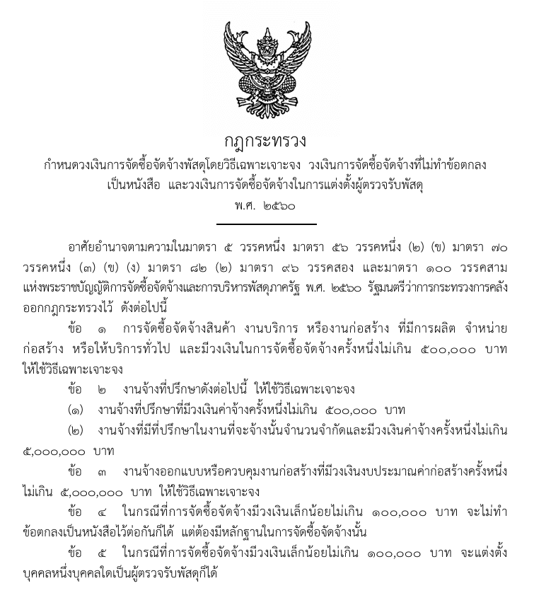 กฎกระทรวงกำหนดวงเงินการจัดซื้อจัดจ้างพัสดุโดยวิธีเฉพาะเจาะจง