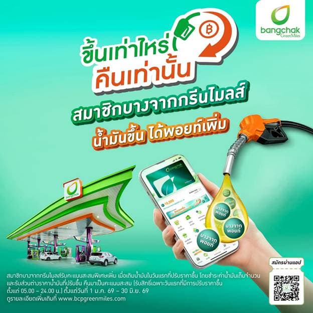 บางจากออกมาตรการคืนพอยท์