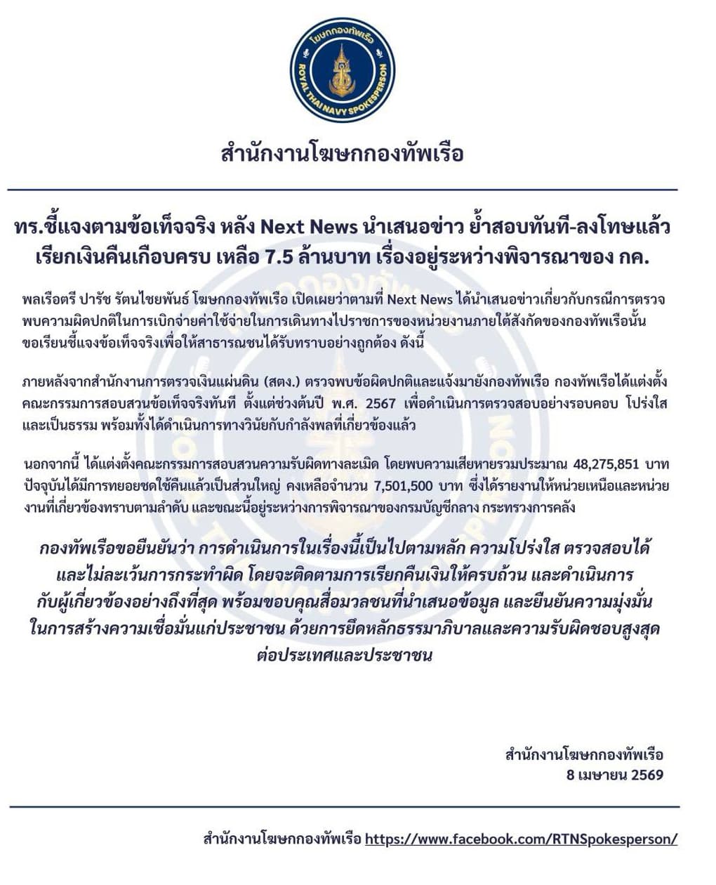 เอกสารชี้แจงข่าวสำนักงานโฆษกกองทัพเรือ