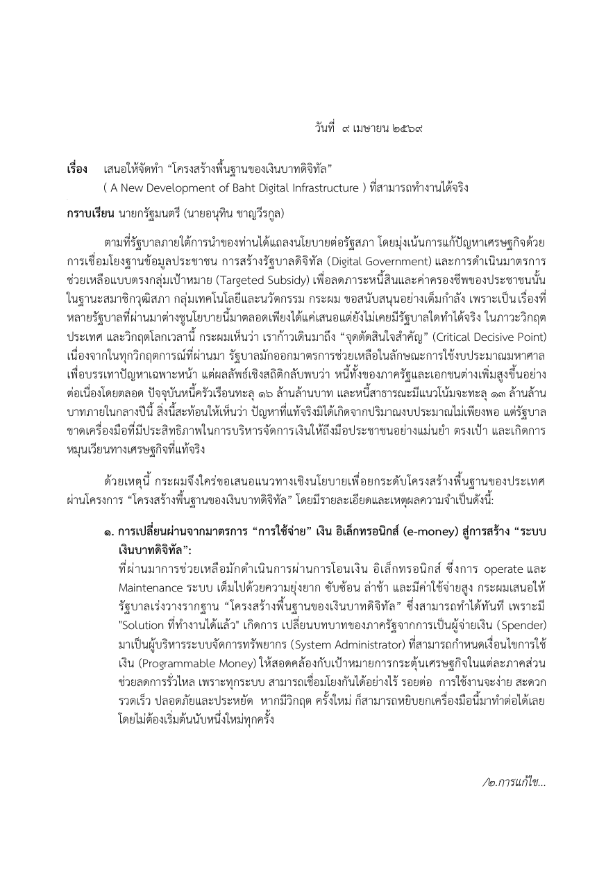 หนังสือเสนอให้จัดทำ “โครงสร้างพื้นฐานของเงินบาทดิจิทัล” หน้าที่ 1
