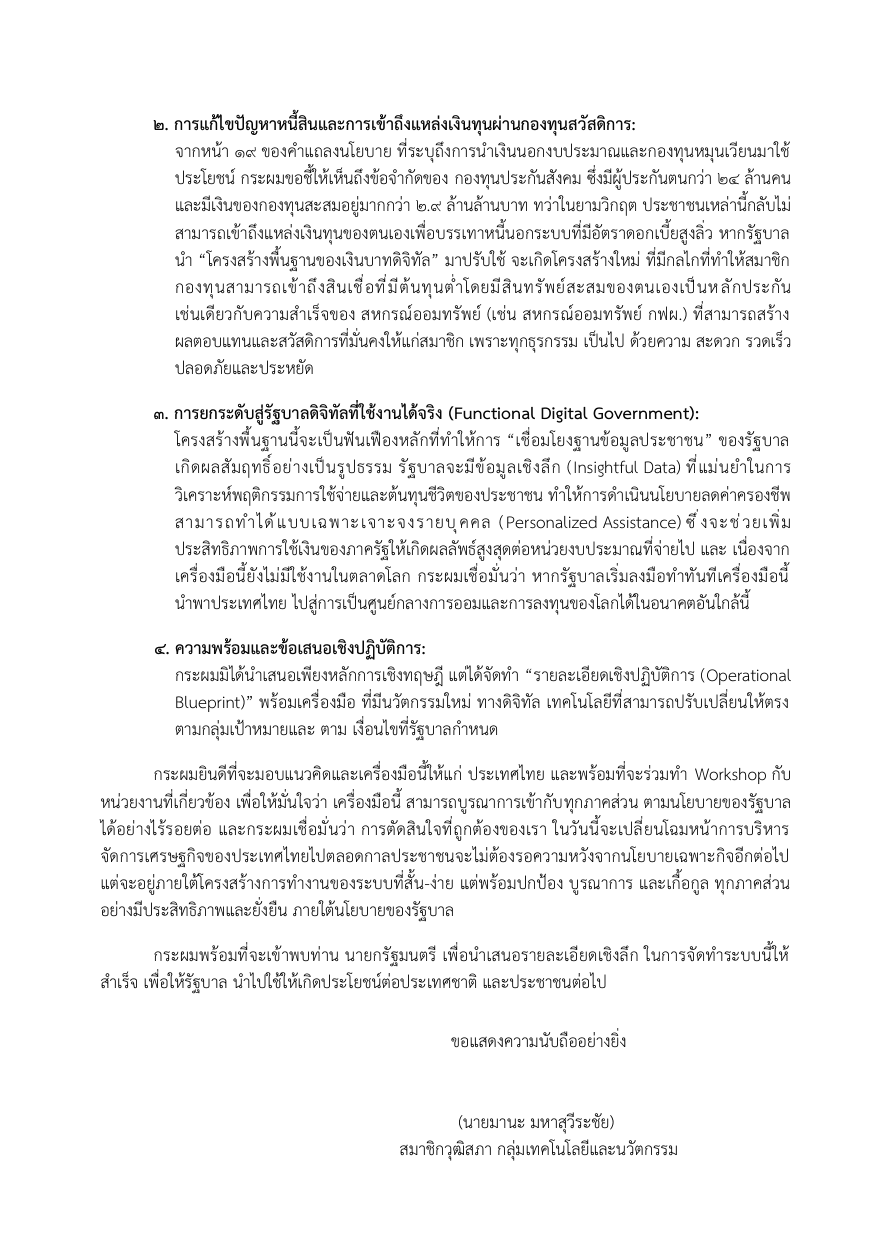หนังสือเสนอให้จัดทำ “โครงสร้างพื้นฐานของเงินบาทดิจิทัล” หน้าที่ 2