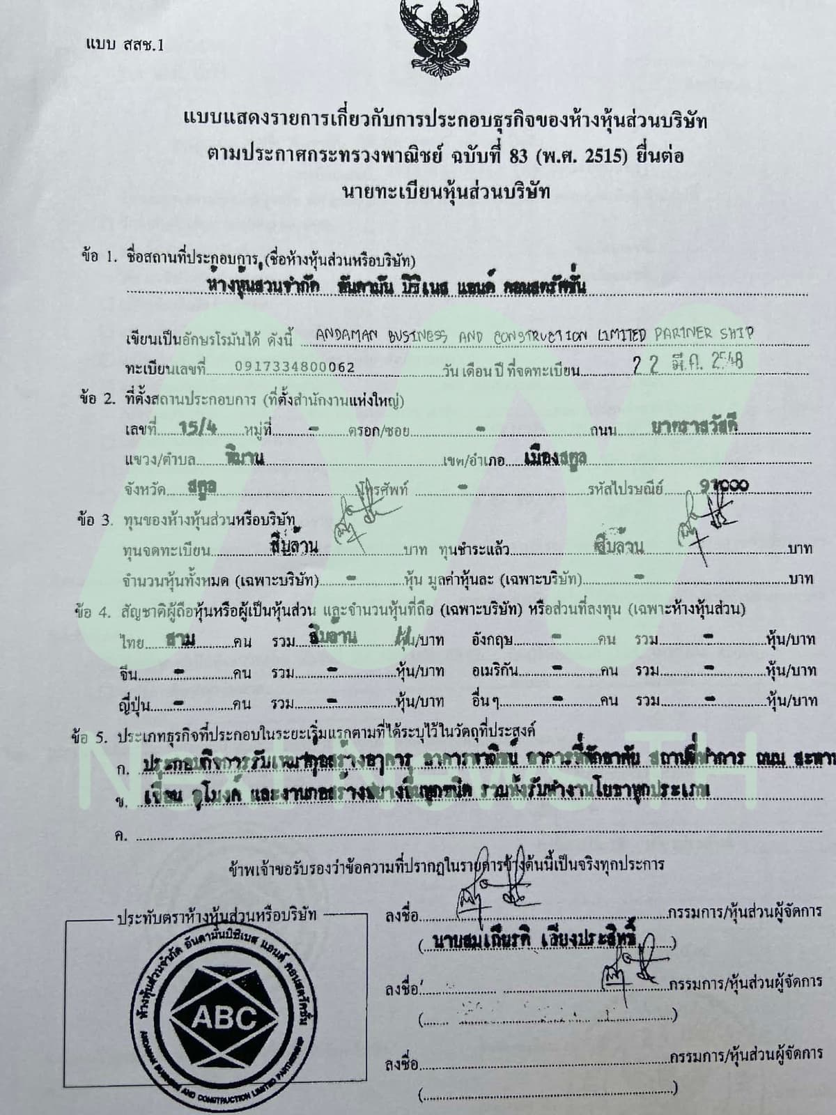 เอกสารแจ้งกรมพัฒนาธุรกิจการค้า