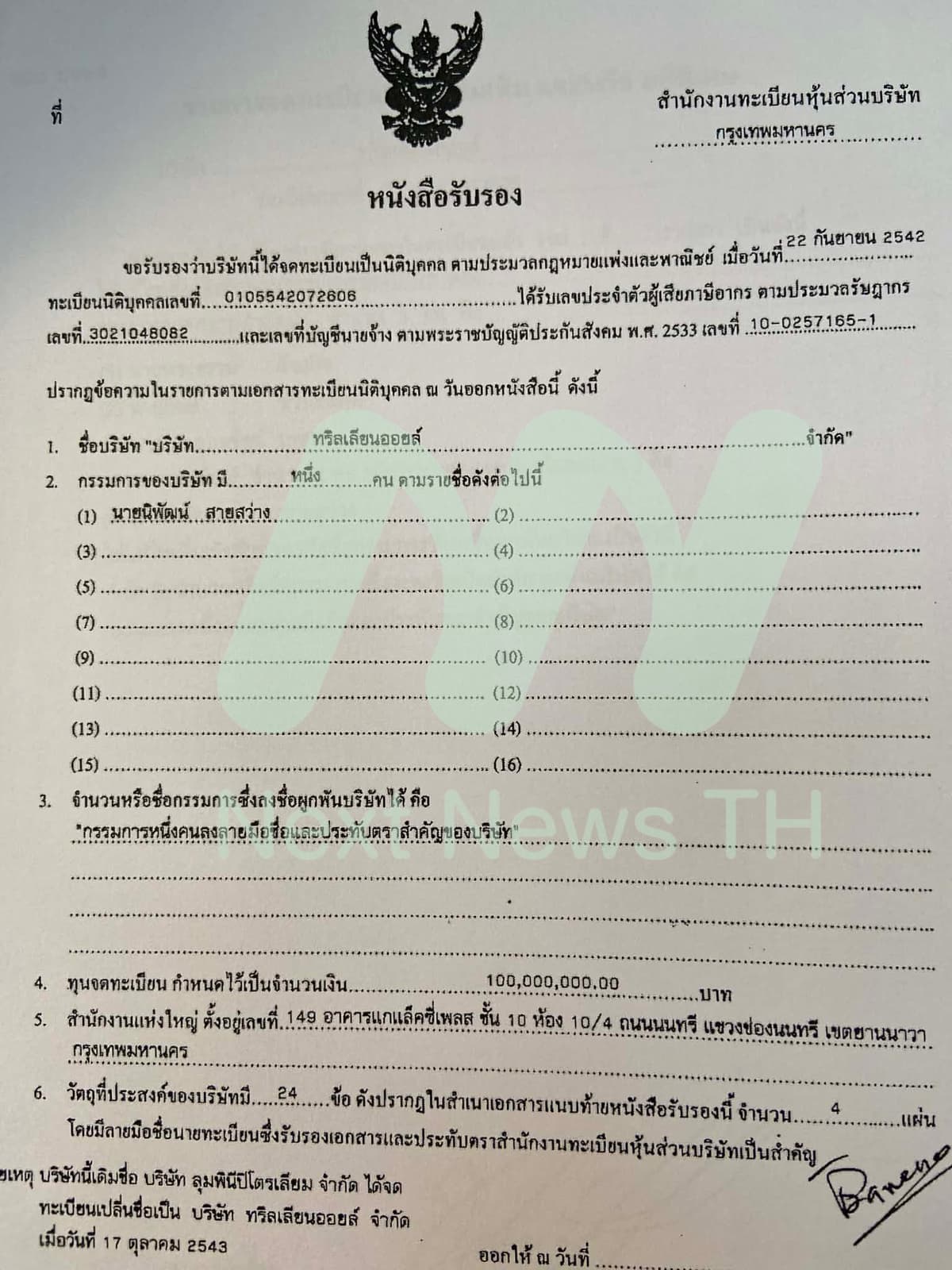 เอกสารแจ้งกรมพัฒนาธุรกิจการค้า