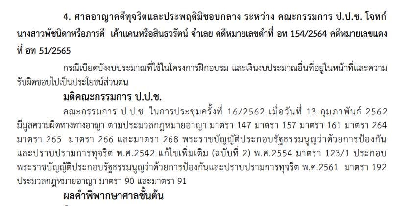 เอกสารแสดงผลคดีของป.ป.ช.