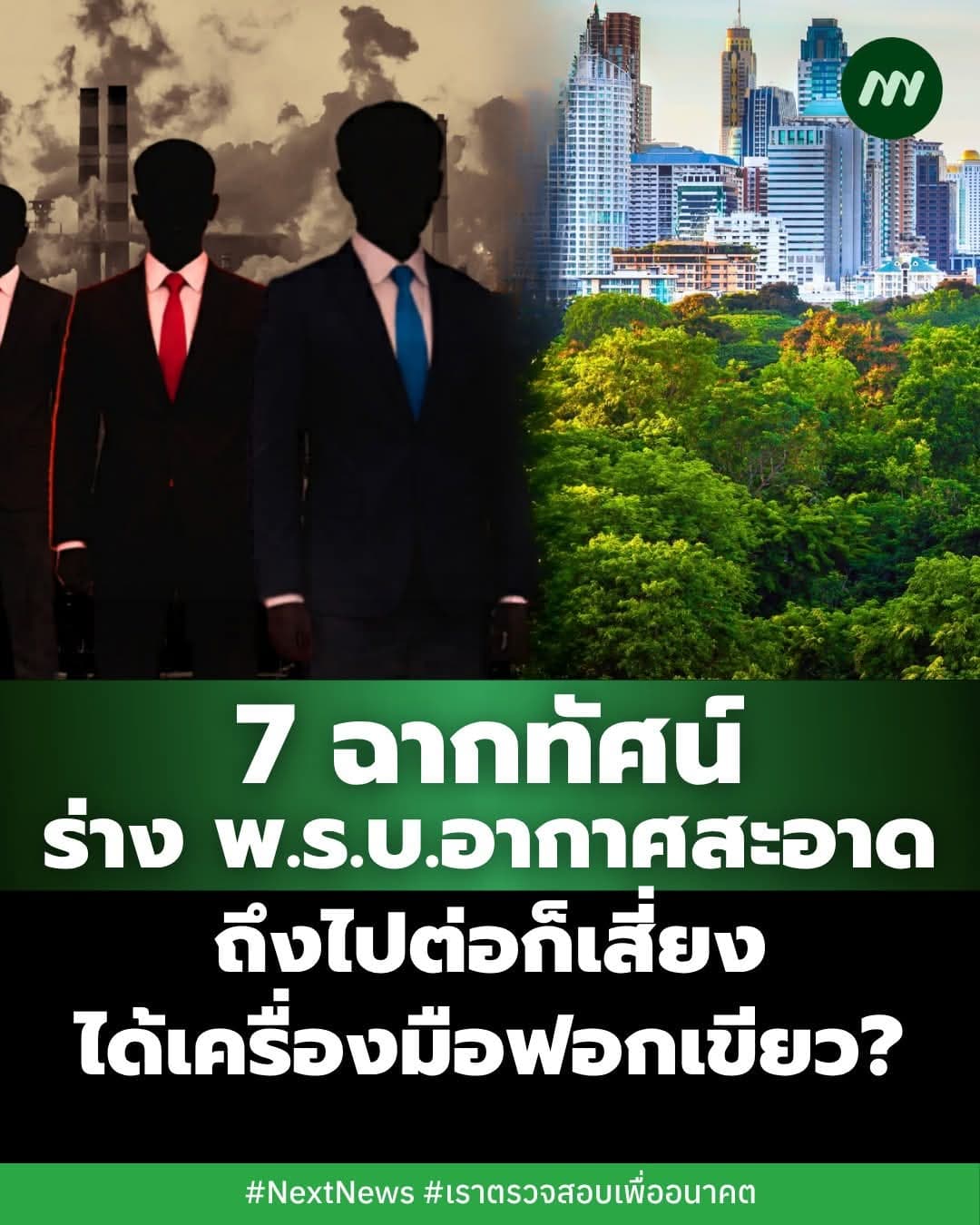 พ.ร.บ.อากาศสะอาด