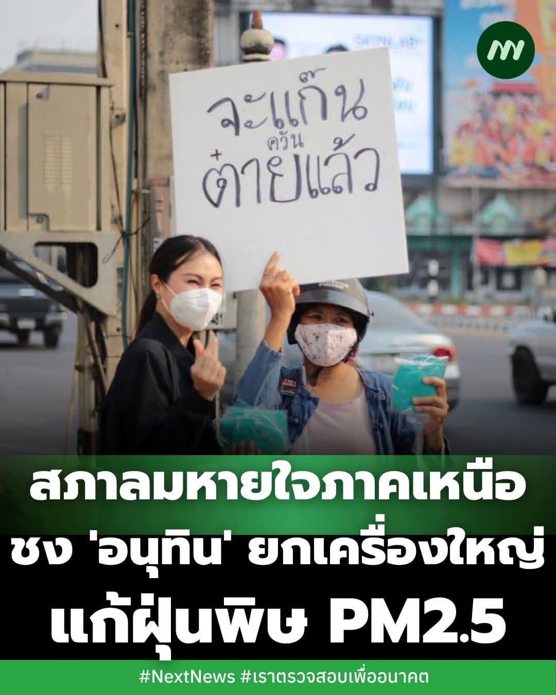 แก้ฝุ่น PM2.5