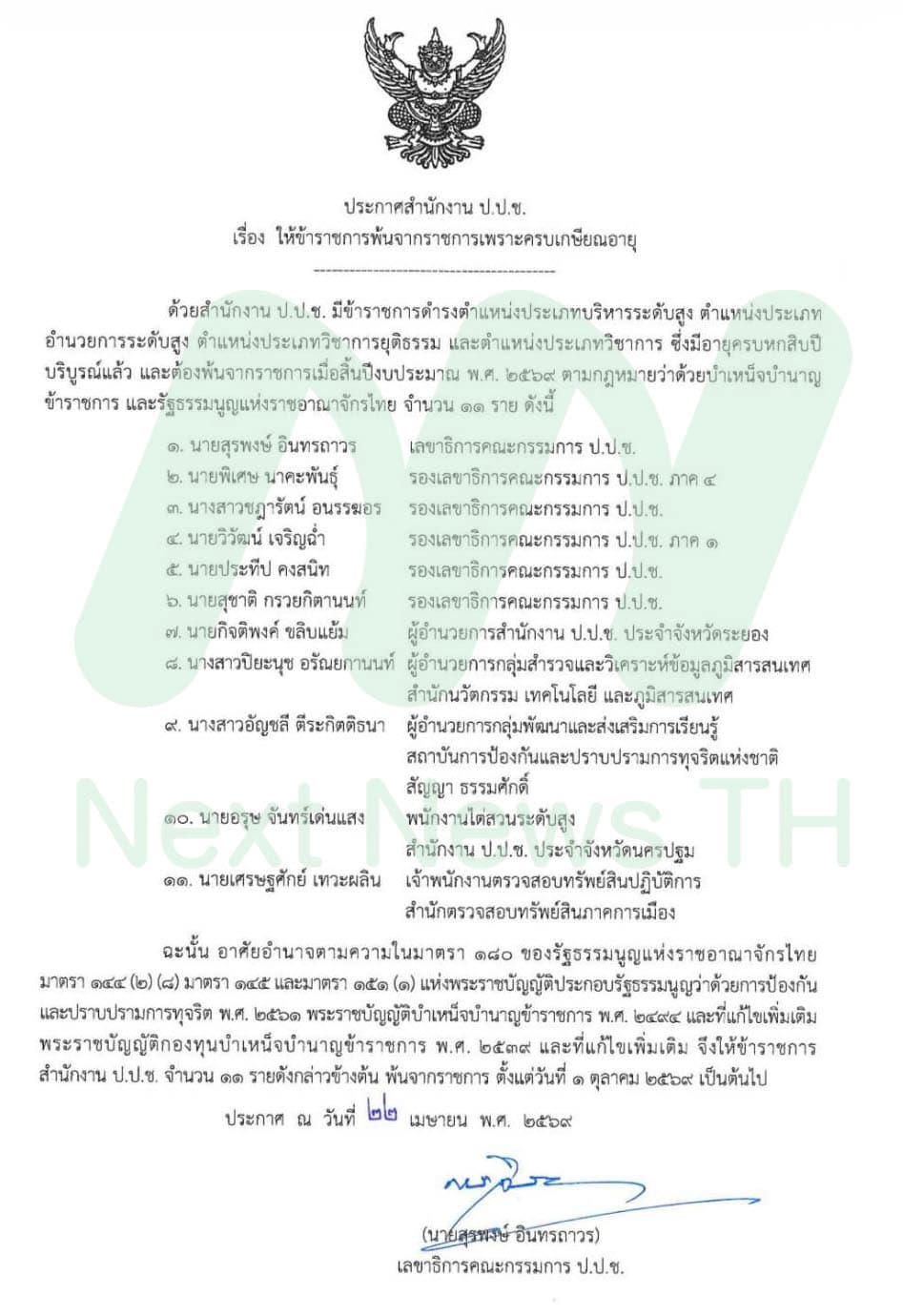 ประกาศสำนักงาน ป.ป.ช.