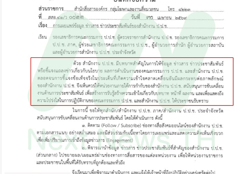 บันทึกสั่งการ ป.ป.ช.