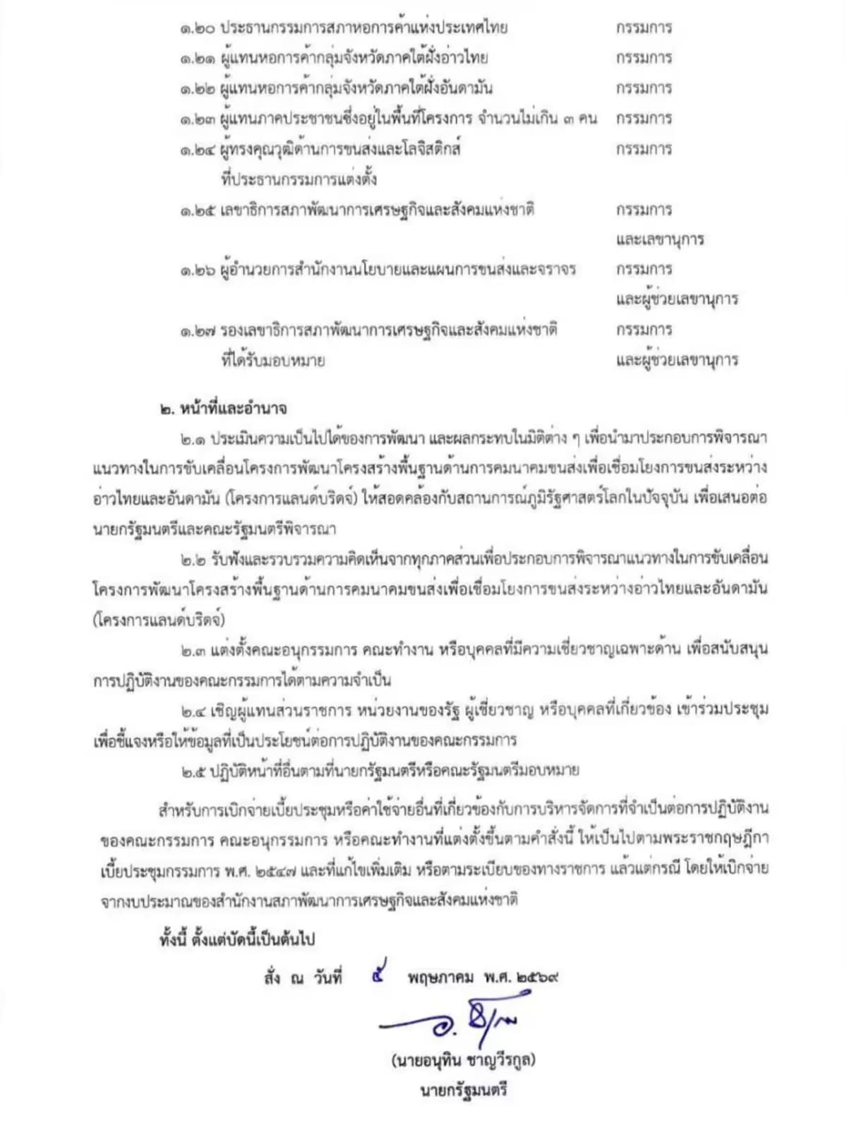 นายกฯ ลงนามแต่งตั้งคณะกรรมการศึกษาโครงการแลนด์บริดจ์