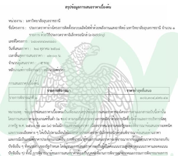 เอกสารประกวดราคา
