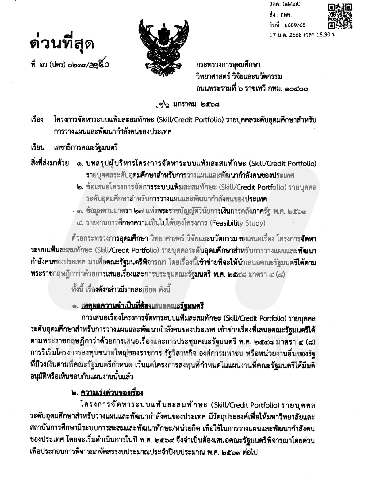 เอกสาร อว.เสนอครม.