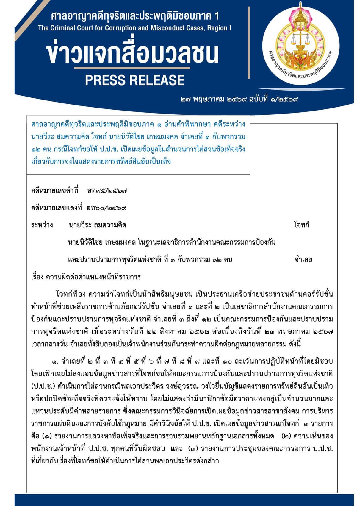 ข่าวศาลอาญาคดีทุจริตฯ ภาค 1