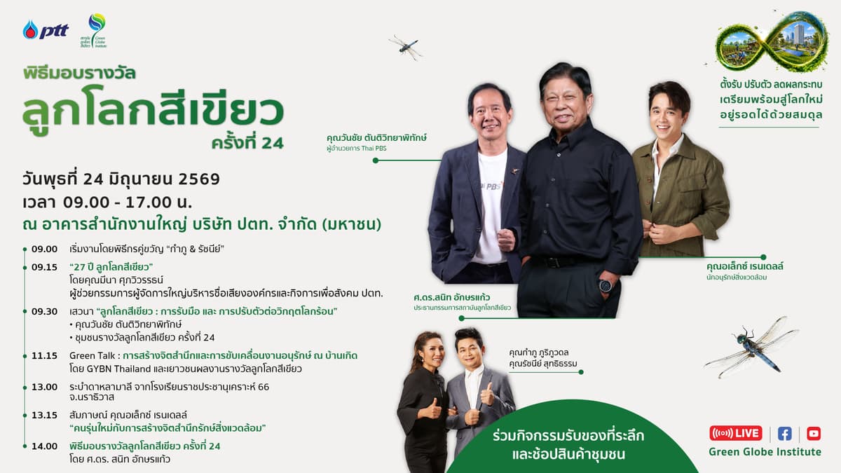 พิธีมอบรางวัลลูกโลกสีเขียว ครั้งที่ 24 วันพุธที่ 24 มิถุนายน 2569 เวลา 09.00 – 15.30 น. ณ ปตท. สำนักงานใหญ่