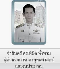 นายพิชิต ทั้งพรม หรือ จ่าสิบตรี ดร.พิชิต ทั้งพรม