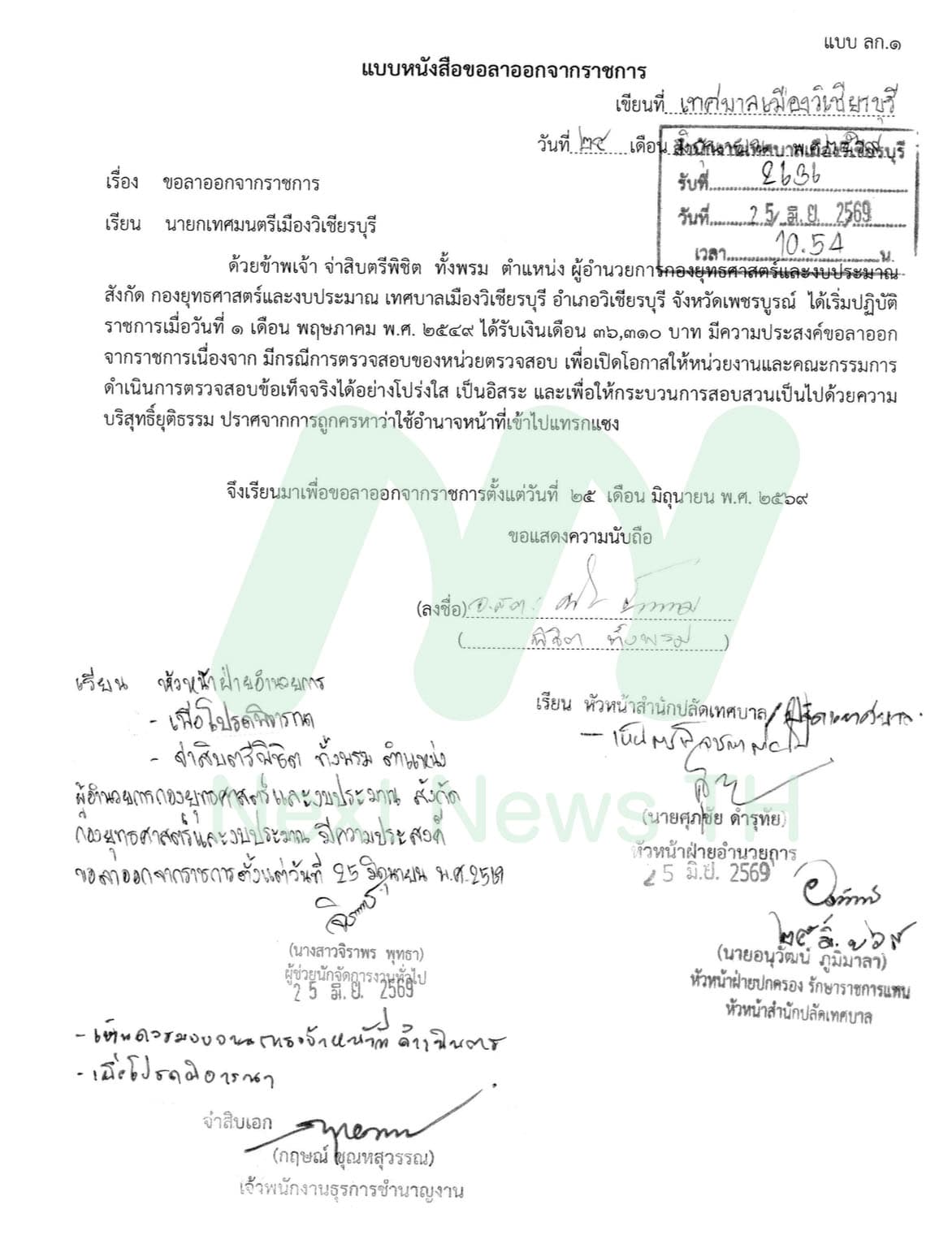 หนังสือลาออกราชการ