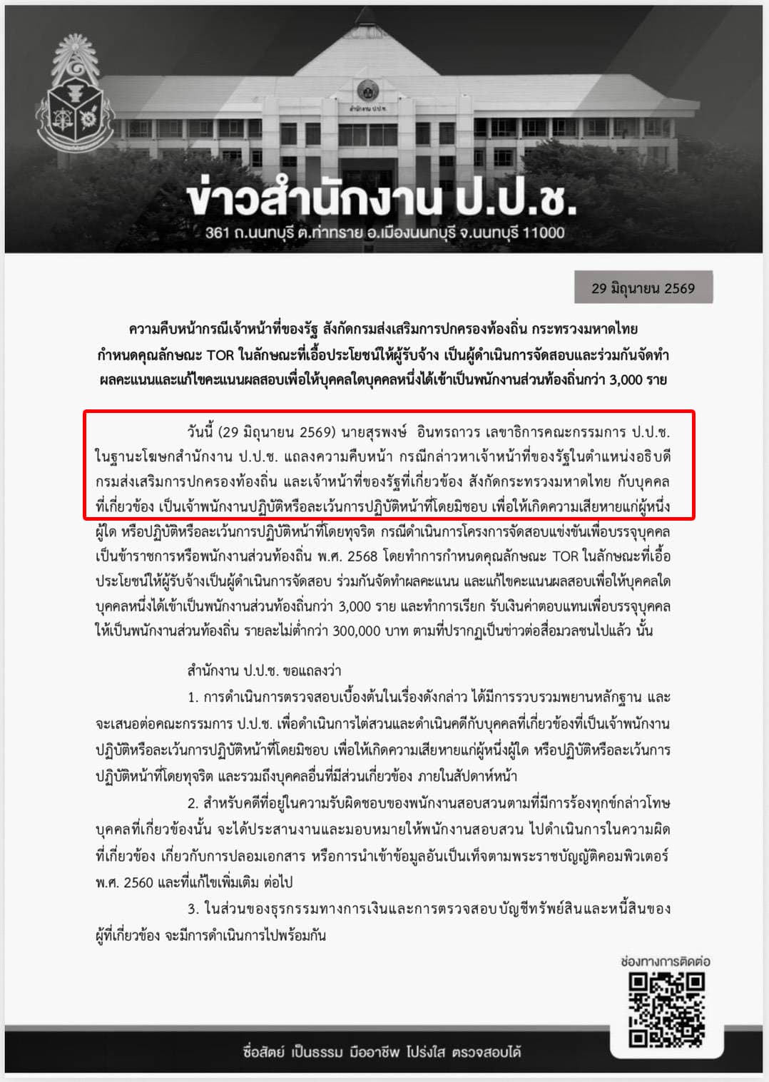 เอกสารแถลงข่าว ป.ป.ช.