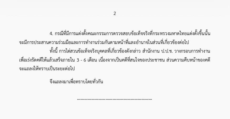 เอกสารแถลงข่าว ป.ป.ช.