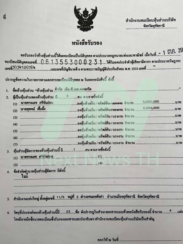 เอกสารแจ้งกรมพัฒนาธุรกิจการค้า