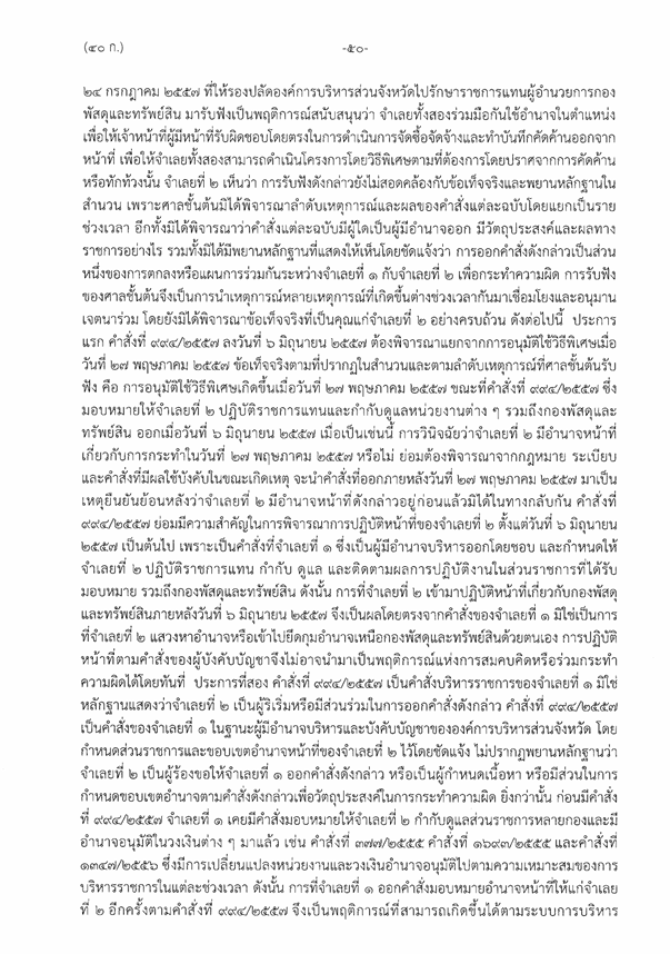 เอกสารอุทธรณ์ระบุว่าไม่มีหลักฐานว่ารองนายก อบจ.ชัยภูมิมีส่วนร่วมในการโน้มน้าวให้จัดซื้อ