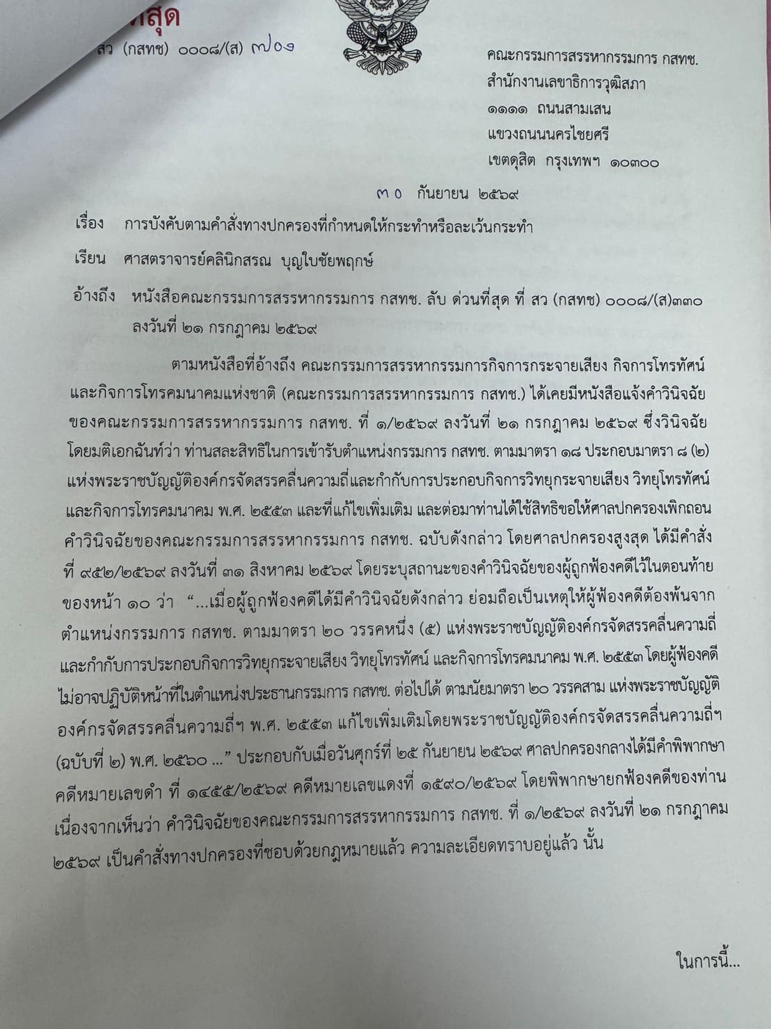 หนังสือแจ้งนพ.สรณให้ยุติหน้าที่