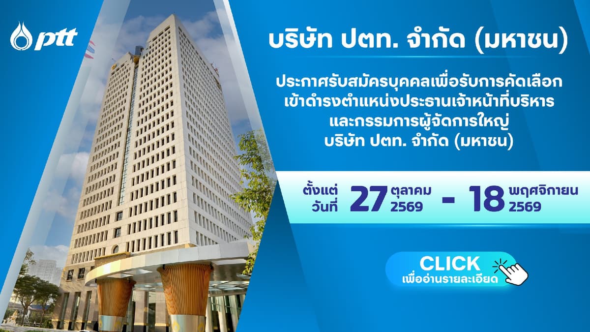 บริษัท ปตท. จำกัด (มหาชน) เรื่อง การรับสมัครบุคคลเพื่อรับการคัดเลือกเข้าดำรงตำแหน่งประธานเจ้าหน้าที่บริหารและกรรมการผู้จัดการใหญ่ บริษัท ปตท. จำกัด (มหาชน)