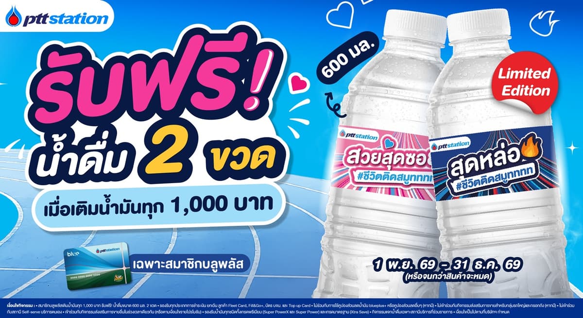 โปรโมชั่น รับฟรีน้ำดื่ม 2 ขวด เมื่อเติม 1000
