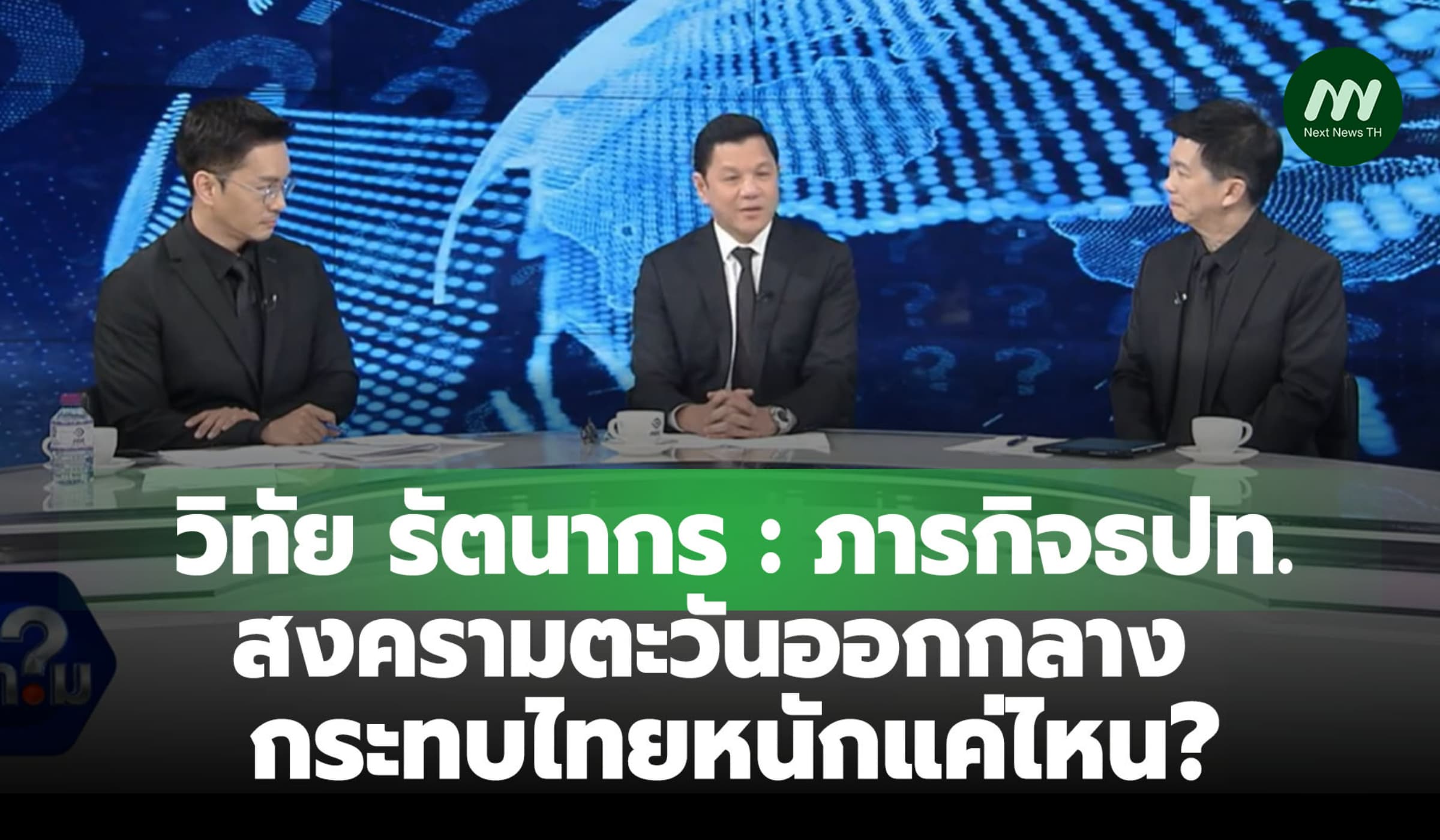 วิทัย รัตนากร : ภารกิจธปท. สงครามตะวันออกกลาง กระทบไทยหนักแค่ไหน?