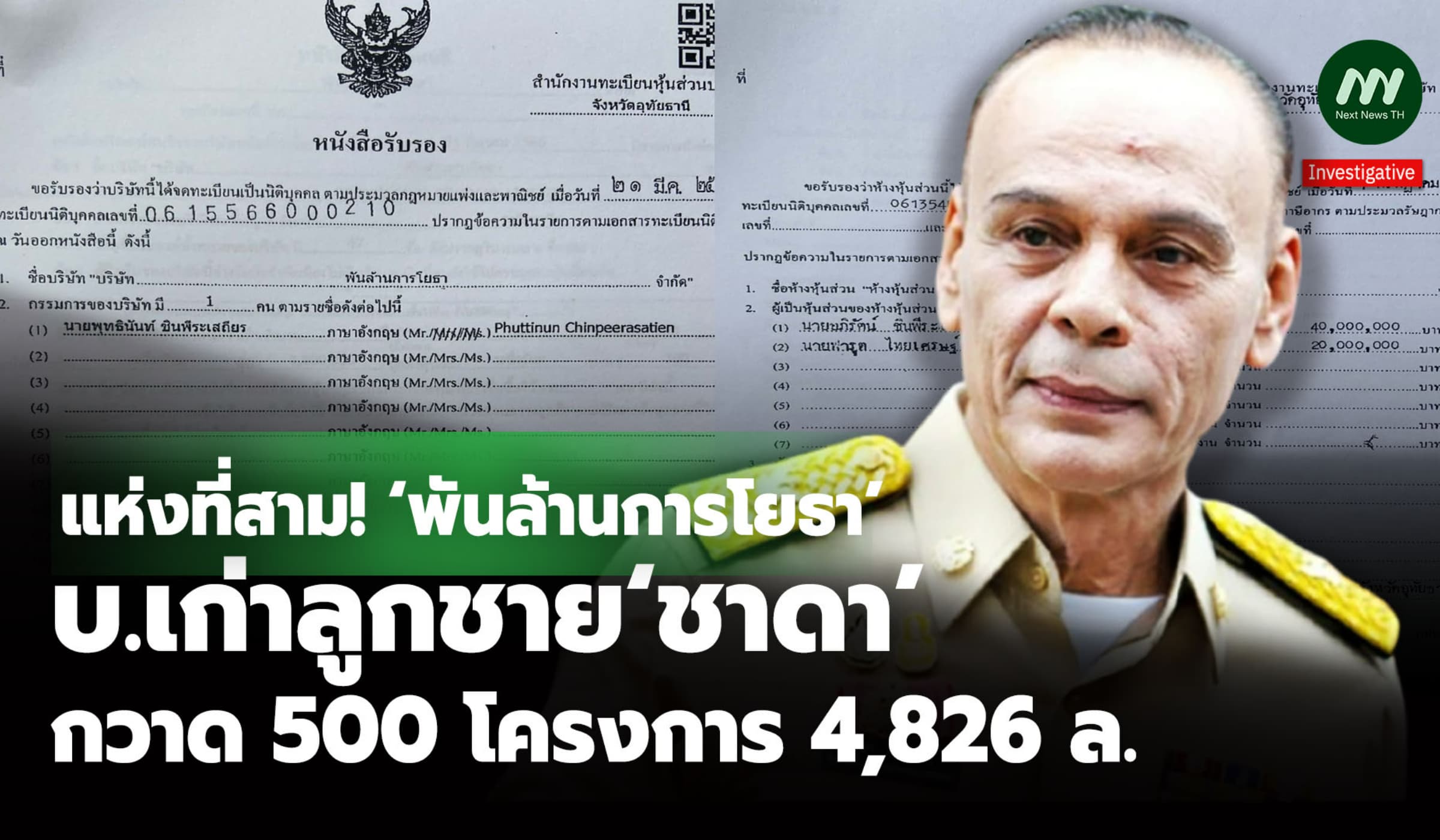 แห่งที่สาม!‘พันล้านการโยธา’บ.เก่าลูกชาย‘ชาดา’กวาด500 โครงการ 4,826 ล.