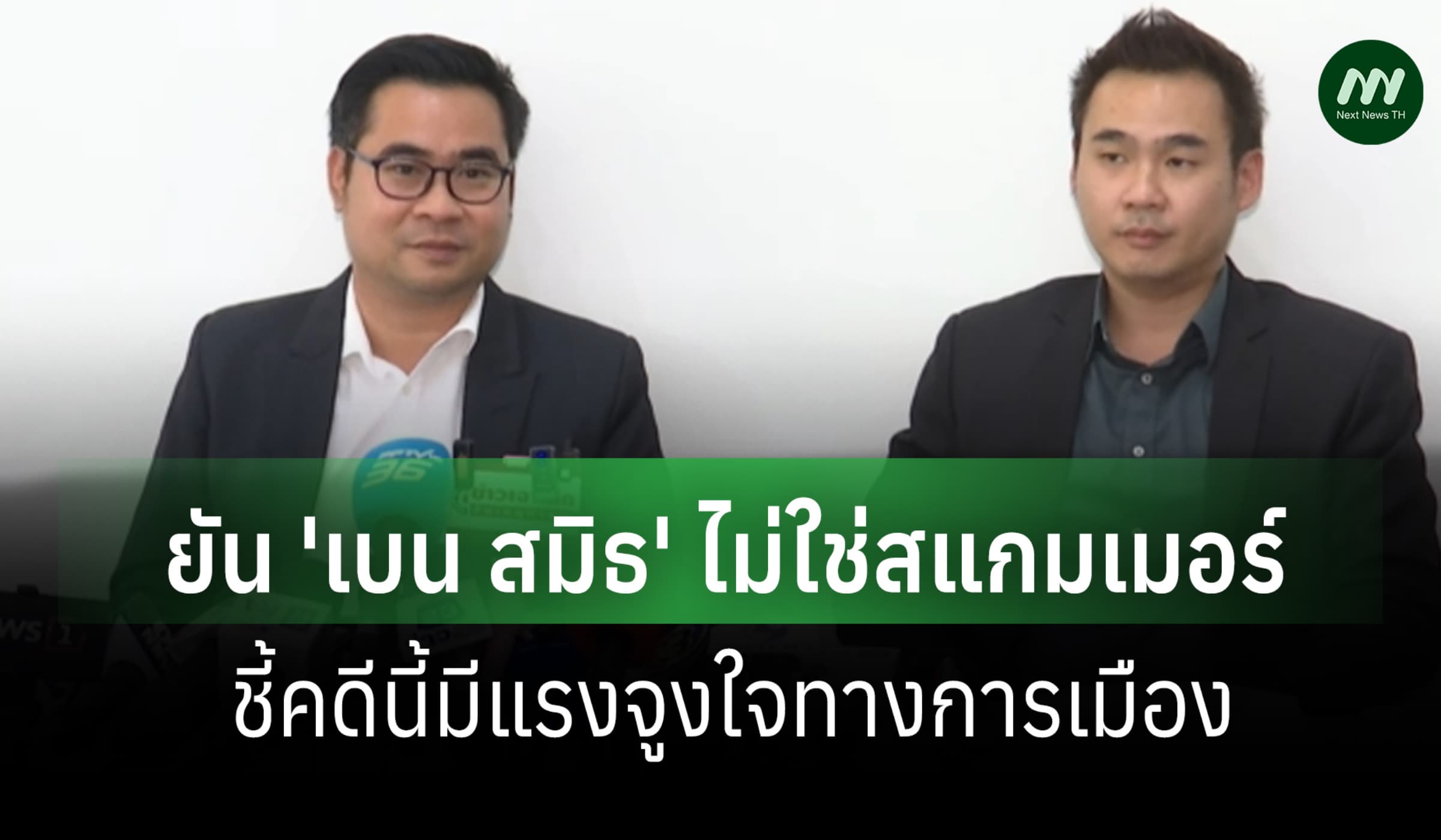 ทนาย 'เบน สมิธ' โต้หมายจับ ยันไม่ใช่สแกมเมอร์ ชี้คดีเอี่ยวการเมือง