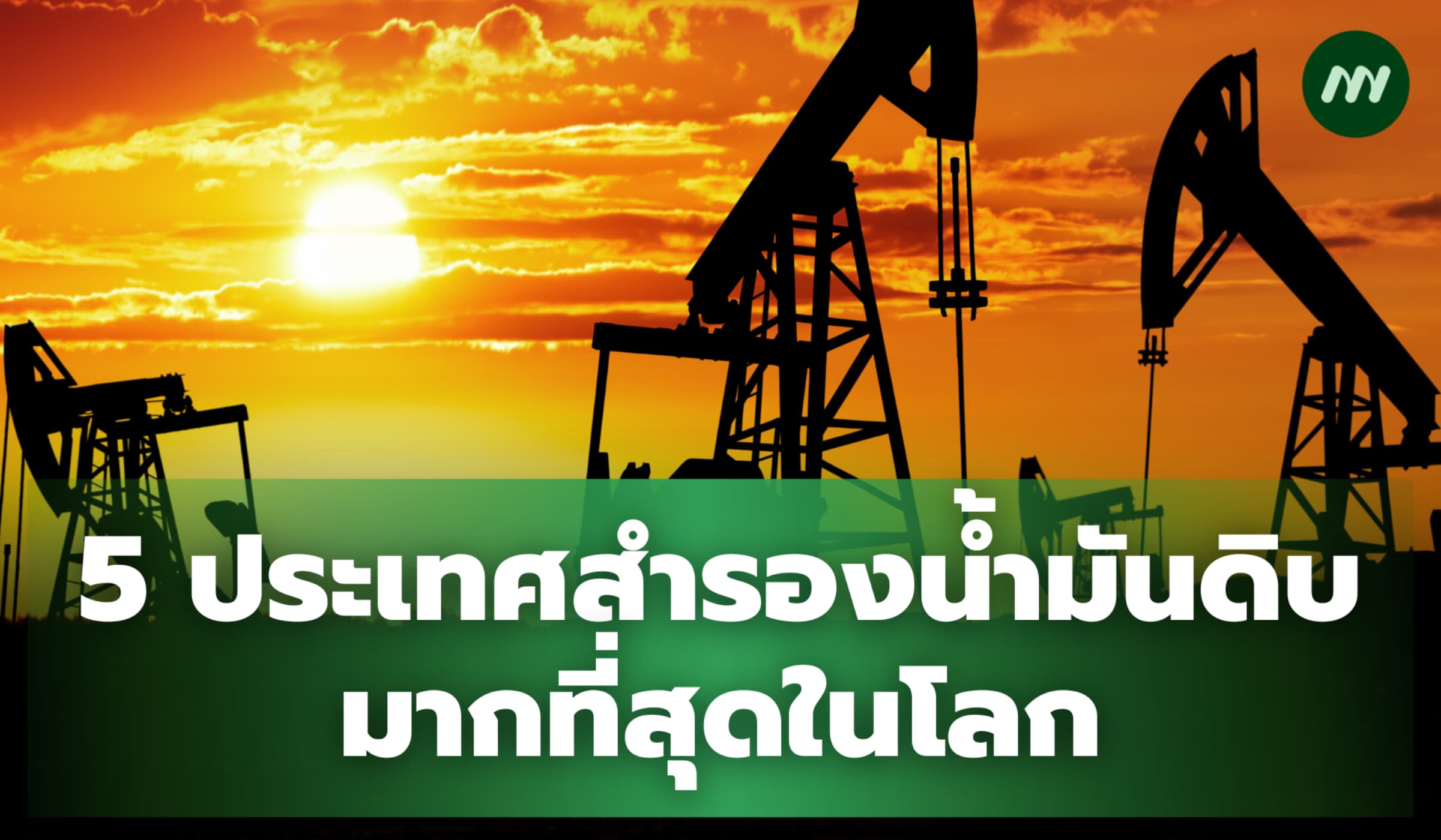 5 ประเทศสำรองน้ำมันดิบมากที่สุดในโลก