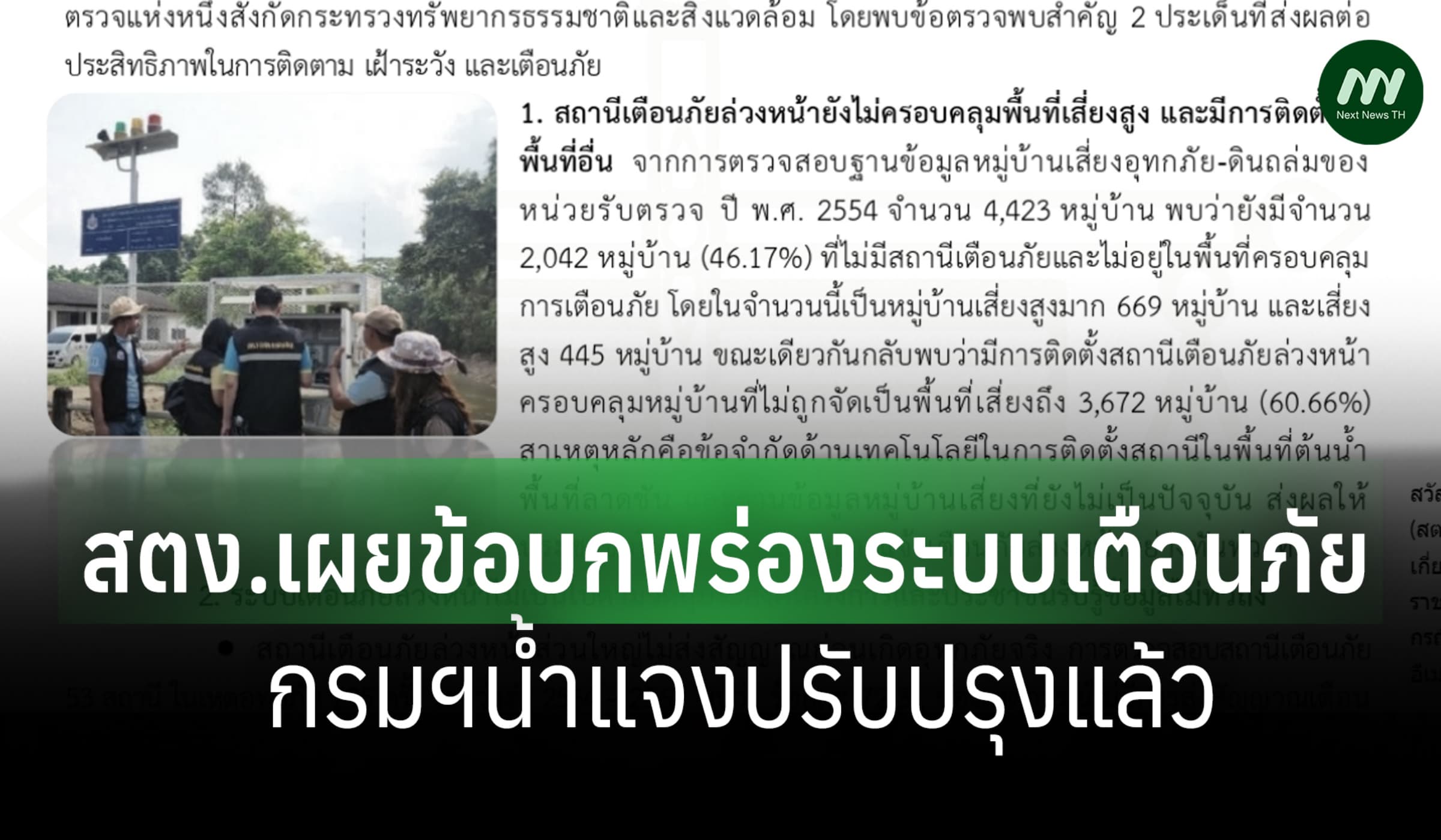 สตง. เผยข้อบกพร่องระบบเตือนภัย-กรมฯน้ำแจงปรับปรุงให้ทันสมัยแล้ว